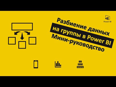 Видео: Разбиение данных на группы в Power BI | Мини-руководство | Power BI - Лайфхаки и фишки