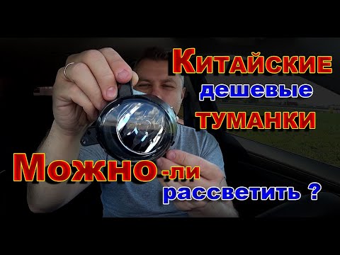 Видео: Можно-ли Рассветить Китайские Дешевые Туманки ?