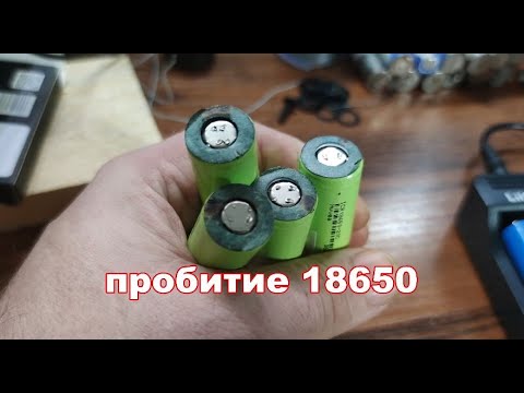 Видео: 18650 после короткого замыкания что с ними не так