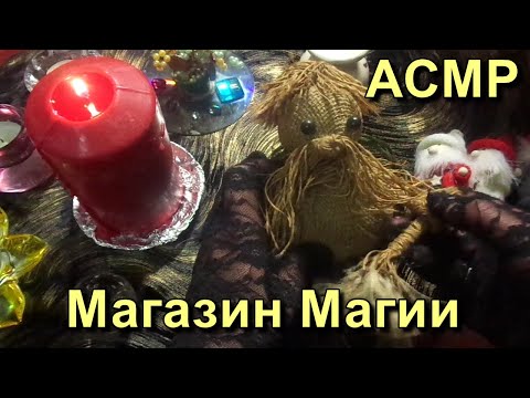 Видео: АСМР. Магазин Магии. Ролевая игра / ASMR. Role Play