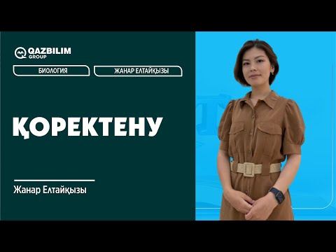 Видео: БИОЛОГИЯ | Қоректену / ҰБТ -ға дайындық / ЕНТ