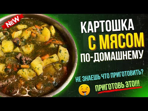 Видео: Так вкусно, что невозможно остановиться! Картошка с мясом пальчики оближешь 😋