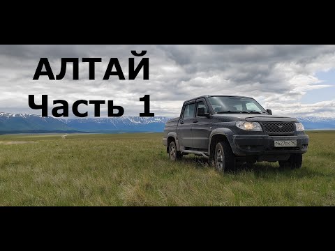 Видео: АЛТАЙ на машине, едем на УАЗике, Черга, Кату-Ярык, долина Чулышман. 2023. часть 1