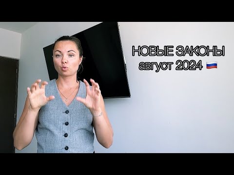 Видео: Новые законы август 2024 🇷🇺