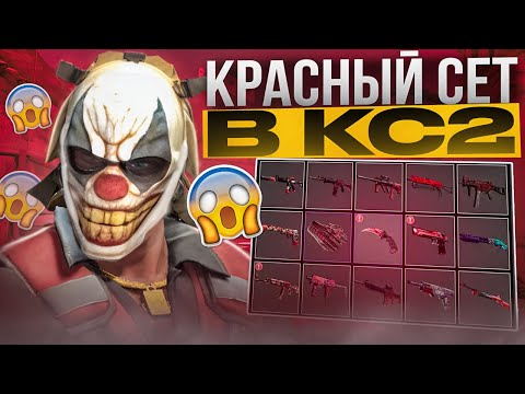 Видео: НОВЫЙ КРАСНЫЙ СЕТ СКИНОВ В КС2 l КАК СОБРАТЬ КРОВАВЫЙ ИНВЕНТАРЬ В CS2
