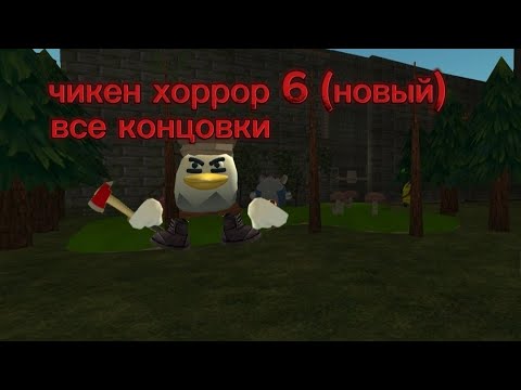 Видео: Чикен хоррор 2.🔥Все концовки🔥