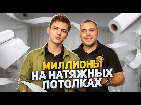 Видео: Миллионы на натяжных потолках. Вся правда про бизнес на натяжных потолках. Натяжные потолки