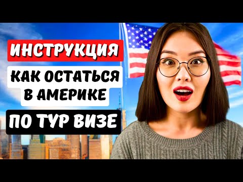 Видео: КАК ОСТАТЬСЯ НАДОЛГО в США по ТУРИСТИЧЕСКОЙ ВИЗЕ. СМЕНА СТАТУСА в США на СТУДЕНЧЕСКИЙ - Айя Балтабек