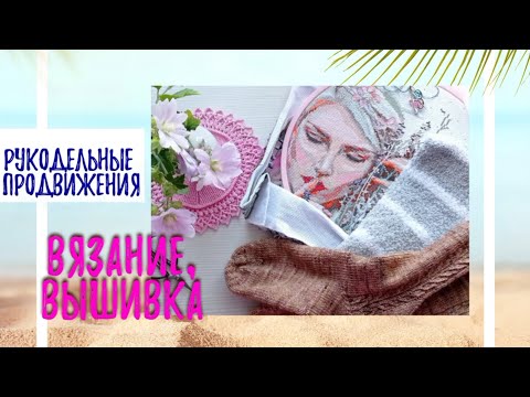Видео: Рукодельные продвижения. Старты продолжаются.