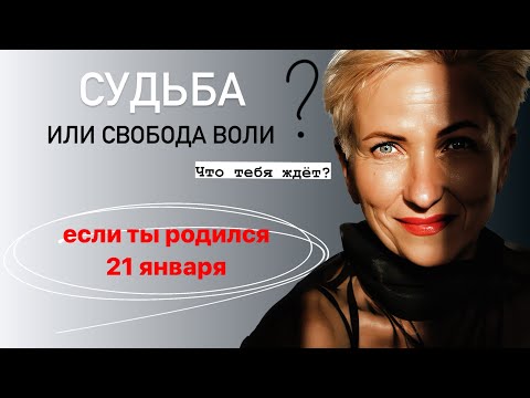 Видео: Матрица судьбы. О чем говорит дата рождения 21 января. цель и ресурсы для ее достижения.