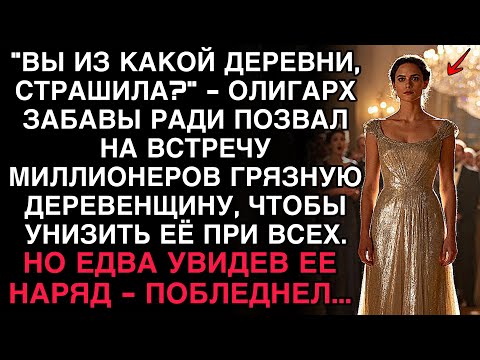 Видео: ОЛИГАРХ ОСКОРБИЛ: «ИЗ КАКОЙ ДЕРЕВНИ?» — УВИДЕВ ЕЁ НАРЯД, ОН ПОБЕЛЕЛ.