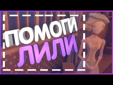 Видео: ПОМОГИ ЛИЛИ ► ИГРА 103 (Прохождение 103 #1)