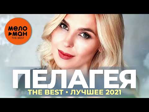 Видео: Пелагея - The Best - Лучшее 2021