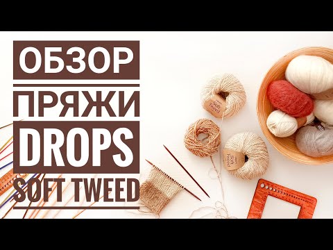 Видео: Пряжа Drops Soft Tweed. Обзор пряжи