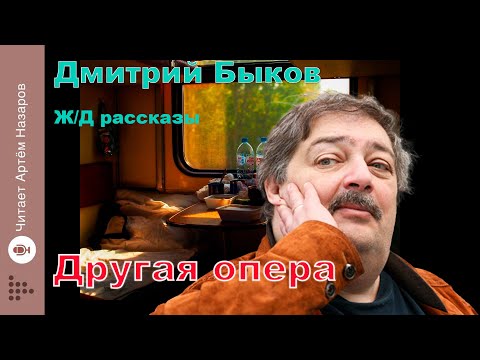 Видео: Дмитрий Быков | Другая опера | сборник Ж/Д рассказы | читает Артём Назаров