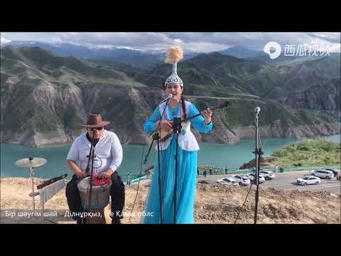 Видео: Бір шәугім шәй - Ділнұр, Қазақ әндері, Халық әні, Домбра терме, Қытай Қазақтарының әндері