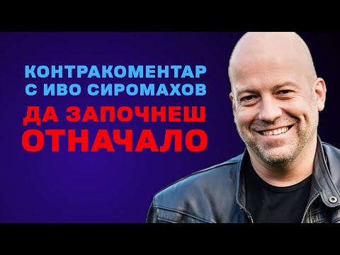 Видео: Да започнеш отначало – Контракоментар с Иво Сиромахов
