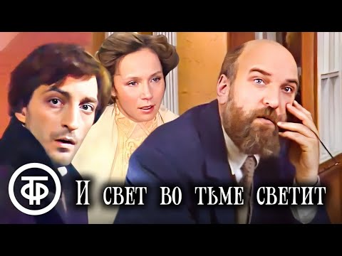 Видео: И свет во тьме светит. Постановка Михаила Козакова (1988)