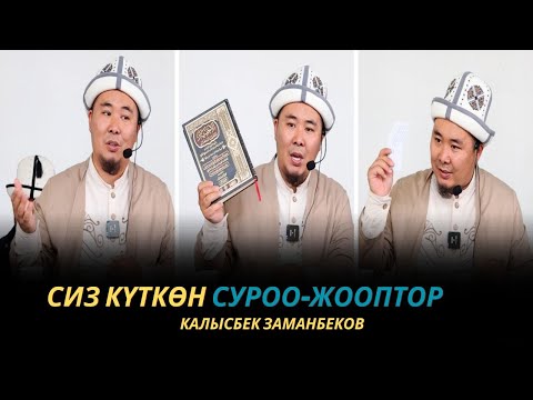 Видео: Сиз күткѳн суроо-жооптор | Калысбек Заманбеков | Токмок шаары | 11.10.2023