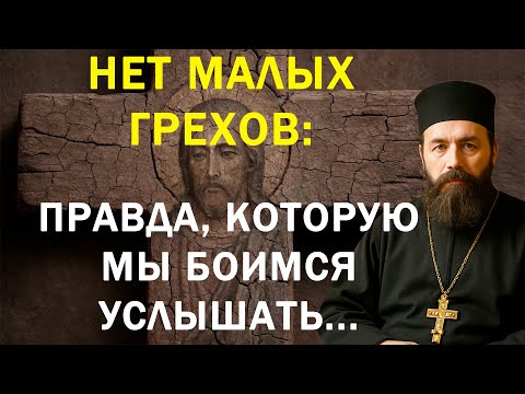 Видео: Нет малых грехов: правда, которую мы боимся услышать...