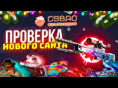 Видео: ПРОВЕРКА АМЕРИКАНСКОГО САЙТА С КЕЙСАМИ НА 20.000 РУБЛЕЙ! CSBRO НОВЫЙ САЙТ С КЕЙСАМИ! ПРОВЕРКА САЙТА!