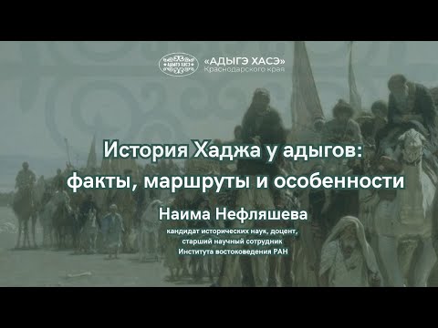 Видео: История Хаджа у адыгов: факты, маршруты и особенности / Наима Нефляшева
