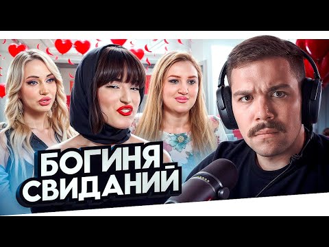 Видео: БОГИНЯ СВИДАНИЙ - УВЕЗЛА В ЛЕС..