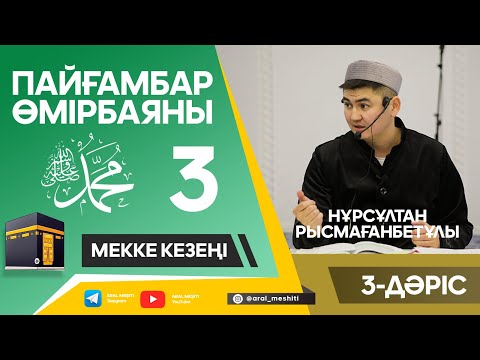 Видео: ұстаз Нұрсұлтан Рысмағанбетұлы - Пайғамбарымыз (ﷺ) өмірбаяны | 3-дәріс |