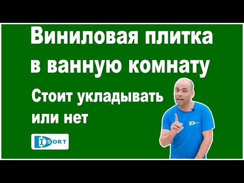 Видео: Виниловая плитка в ванную комнату. Стоит укладывать или нет.