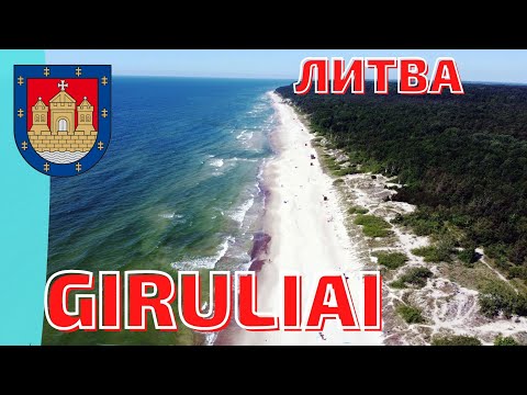 Видео: Испанцы атакуют литовский курорт. Гируляй. Giruliai  #Klaipėda