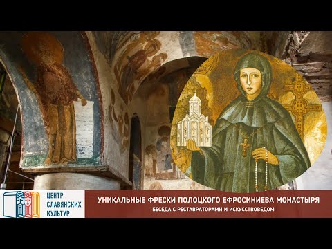 Видео: Уникальный фресковый ансамбль Спасского собора Полоцкого Ефросиниева монастыря (XII в.)