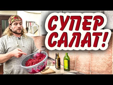 Видео: Салат, который ты должен есть каждый день!