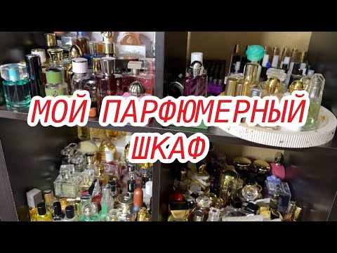 Видео: МОЯ ПАРФЮМЕРНАЯ КОЛЛЕКЦИЯ 2025/ МОЙ ПАРФ ШКАФ