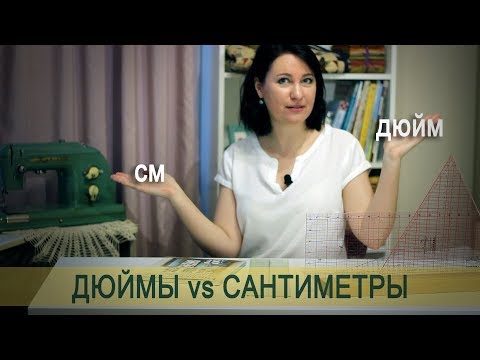 Видео: Инструменты для лоскутного шитья. Какие линейки для пэчворка удобнее - в дюймах или сантиметрах?