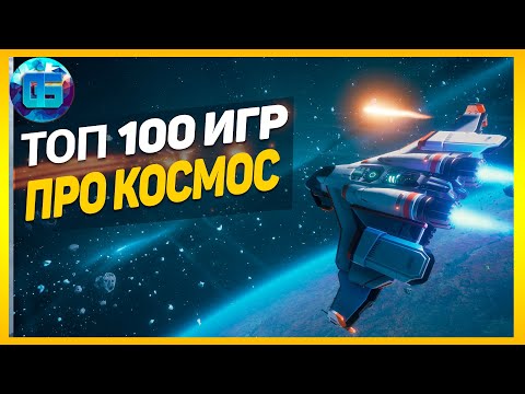 Видео: Дайджест: Топ 100 Игр про Космос | Лучшие игры про космос