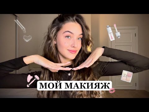 Видео: МОЙ ЕЖЕДНЕВНЫЙ МАКИЯЖ // ЧТО ЛЕЖИТ В МОЕЙ КОСМЕТИЧКЕ?