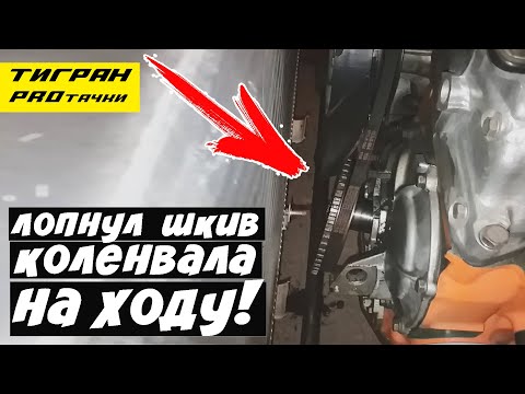 Видео: ЛОПНУЛ ШКИВ КОЛЕНВАЛА НА ХОДУ - последствия и как этого избежать — ТИГРАН проТАЧКИ