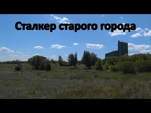 Видео: Сталкер Старого Города