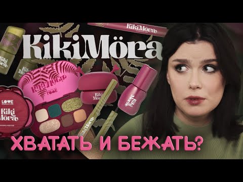 Видео: НОВАЯ ЛИМИТКА от Love Generation KIKIMORA 🐸 Обзор на ВСЮ КОЛЛЕКЦИЮ