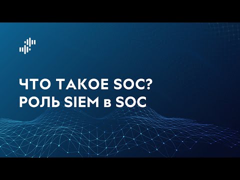 Видео: Что такое SOC? Роль SIEM в SOC