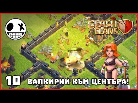Видео: Clash of Clans - 10 Валкирии към центъра!