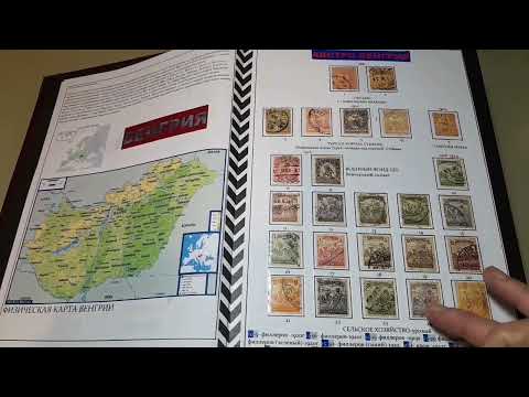 Видео: Венгрия часть-1, Коллекция почтовых марок