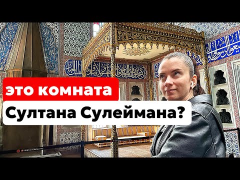 Видео: ЧТО НОСИЛ СУЛТАН СУЛЕЙМАН. И ГДЕ БЫЛА ЕГО КОМНАТА В ГАРЕМЕ