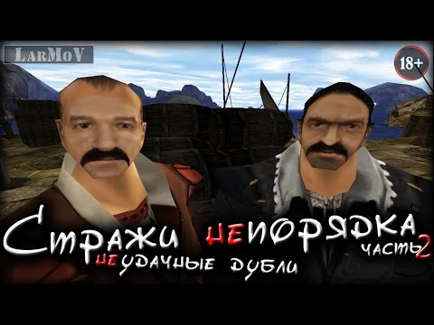 Видео: Стражи непорядка [2/2] • Неудачные дубли