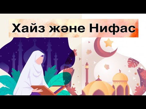 Видео: ӘЙЕЛ АДАМДАР БІЛУІ ТИІС(етеккір) #хайз #етеккір #хайыз