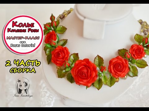 Видео: Колье с розами. Сборка ❤️ Полимерная глина мастер класс цветы ❤️ Ирина Иваницкая