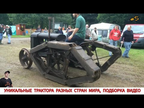 Видео: УНИКАЛЬНЫЕ ТРАКТОРА РАЗНЫХ СТРАН МИРА, ПОДБОРКА #5/ AMAZING MINI TRACTORS FROM DIFFERENT COUNTRIES