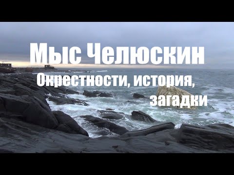 Видео: Мыс Челюскин. Окрестности, история, загадки.