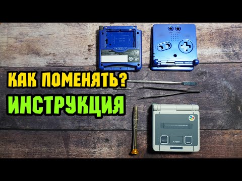 Видео: Инструкция по замене корпуса GAME BOY ADVANCE SP