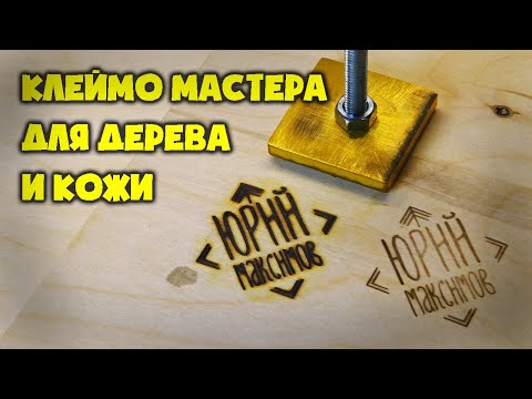 Видео: Клеймо мастера для дерева и кожи. Как пользоваться и зачем нужно?